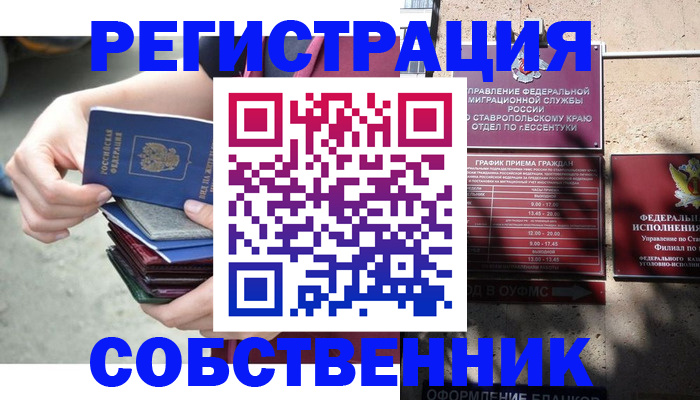 временная регистрация собственник в Агиделе